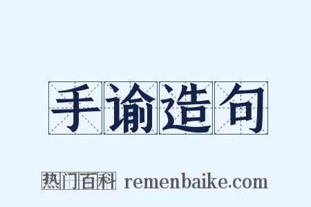 手谕造句是什么意思的图片
